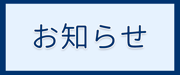 お知らせ｜関根内科クリニック,横浜市鶴見区,内科,予防接種,健診,検診,高血圧症,糖尿病