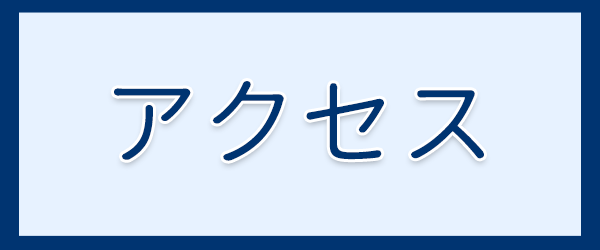 アクセス｜関根内科クリニック,横浜市鶴見区,内科,予防接種,健診,検診,高血圧症,糖尿病