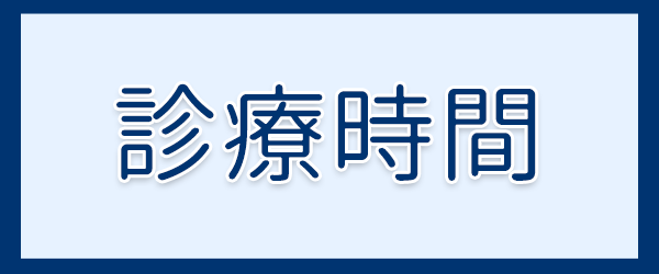 診療時間｜関根内科クリニック,横浜市鶴見区,内科,予防接種,健診,検診,高血圧症,糖尿病